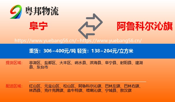 阜宁到阿鲁科尔沁旗物流