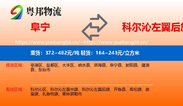 阜宁到科尔沁左翼后旗物流