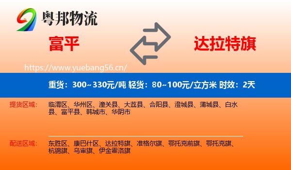 富平到达拉特旗物流专线名片