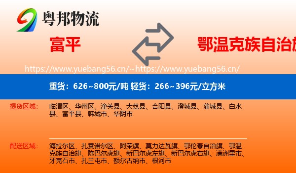富平到鄂温克族自治旗物流