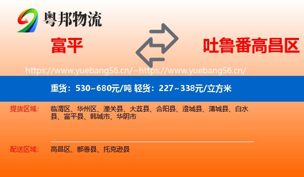 富平县到高昌区物流专线