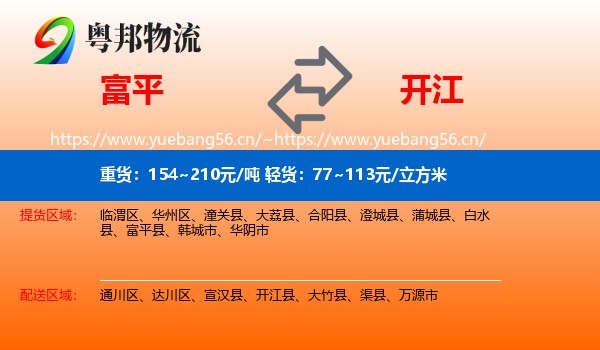 富平到开江县物流
