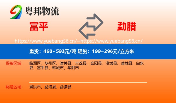富平到勐腊县物流