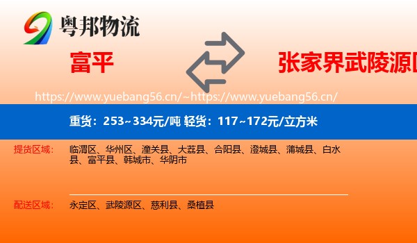 富平到武陵源区物流
