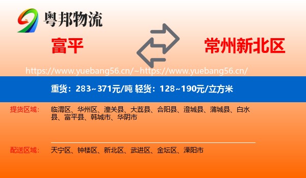 富平到新北区物流
