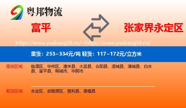 富平县到永定区物流专线