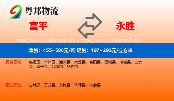 富平县到永胜县物流专线
