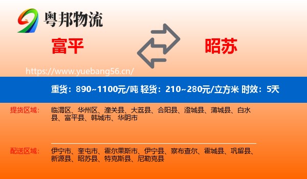 富平到昭苏县物流专线名片