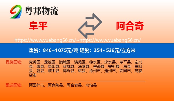 阜平到阿合奇县物流