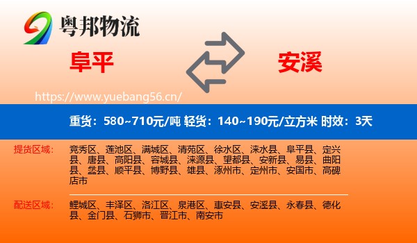 阜平到安溪县物流专线名片