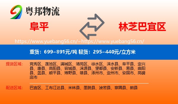 阜平到巴宜区物流