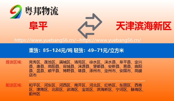 阜平到滨海新区物流