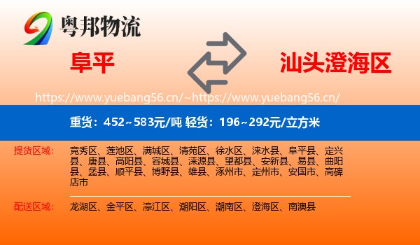 阜平到澄海区物流