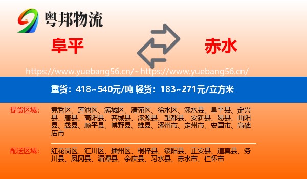 阜平到赤水市物流