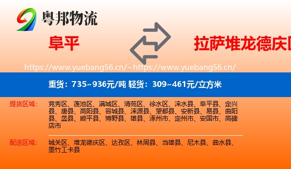 阜平到堆龙德庆区物流
