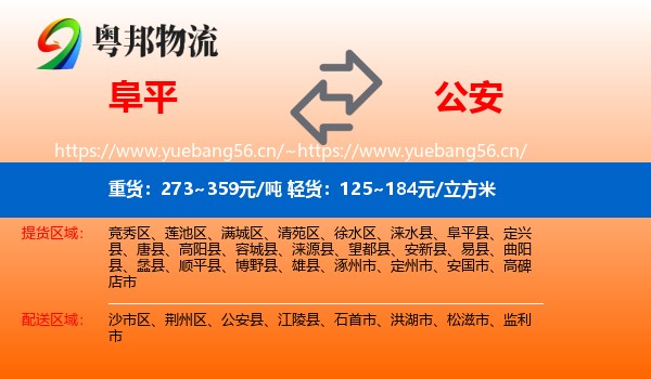 阜平到公安县物流