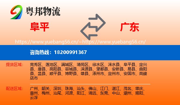 阜平县到广东物流专线
