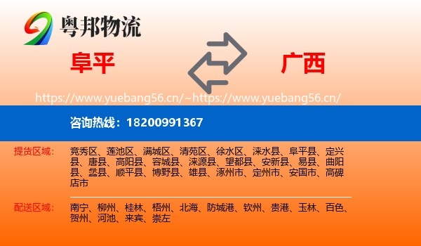 阜平县到广西物流专线