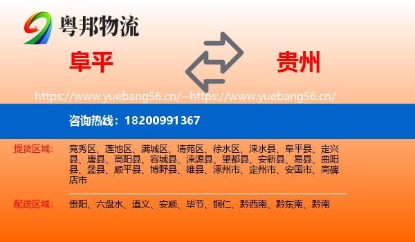 阜平县到贵州物流专线