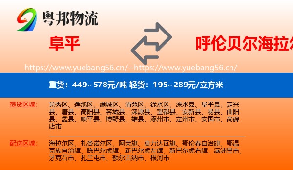 阜平到海拉尔区物流
