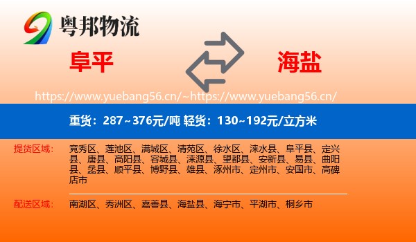 阜平到海盐县物流