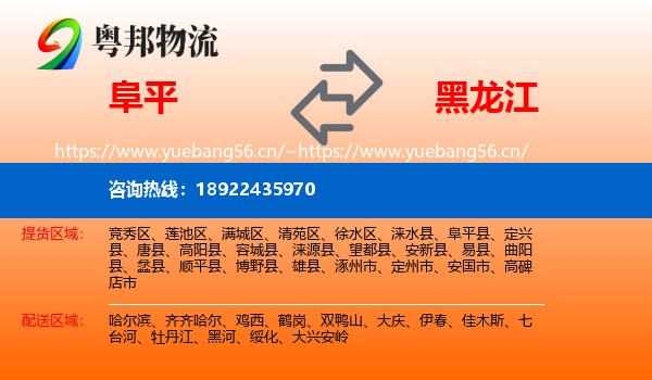 阜平县到黑龙江物流专线