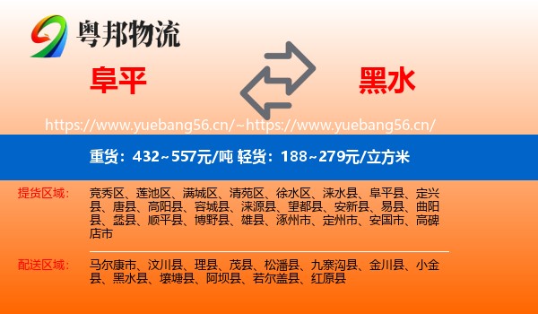 阜平到黑水县物流