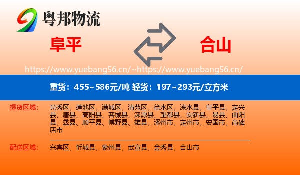 阜平到合山市物流