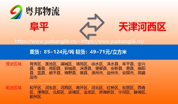 阜平到河西区物流