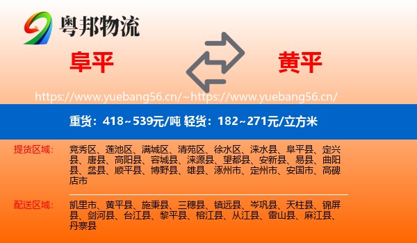 阜平到黄平县物流
