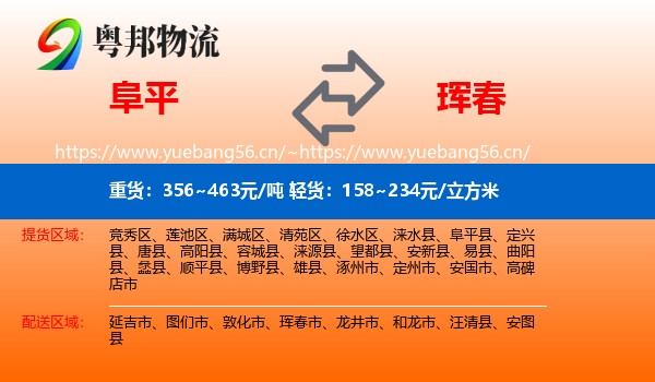 阜平到珲春市物流