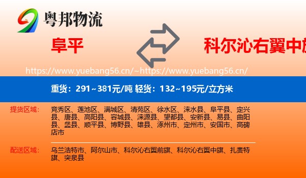 阜平到科尔沁右翼中旗物流