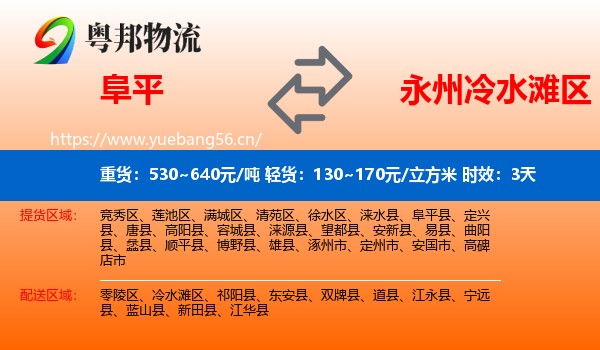 阜平到冷水滩区物流专线名片