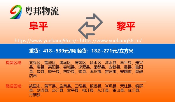 阜平到黎平县物流