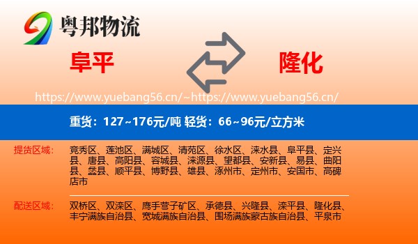 阜平到隆化县物流