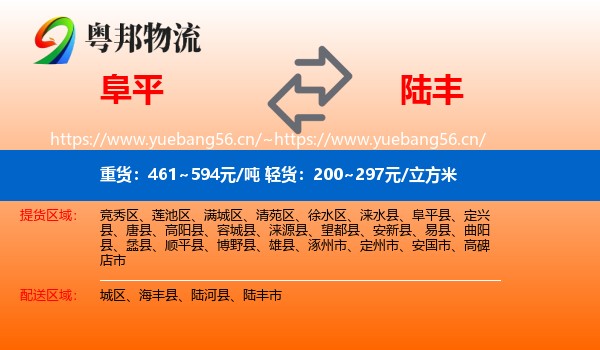 阜平到陆丰市物流