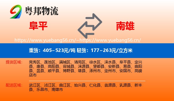 阜平到南雄市物流