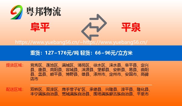 阜平到平泉市物流