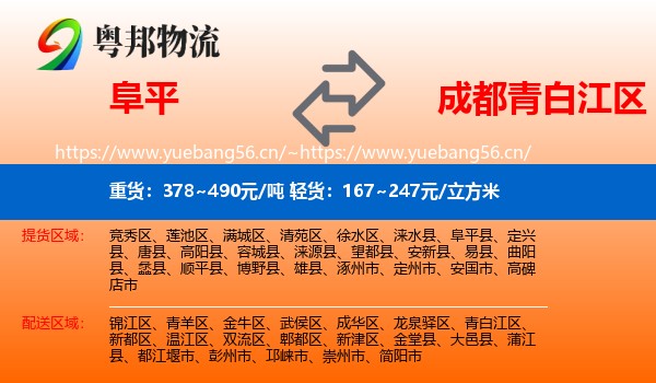 阜平到青白江区物流