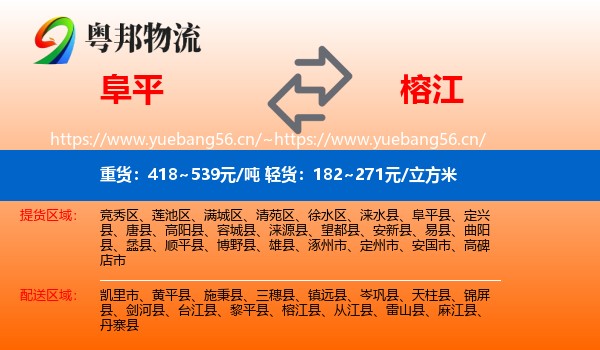 阜平到榕江县物流