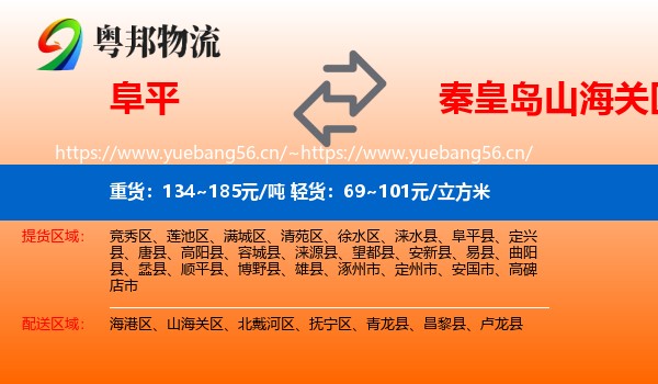 阜平到山海关区物流