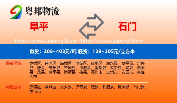 阜平到石门县物流