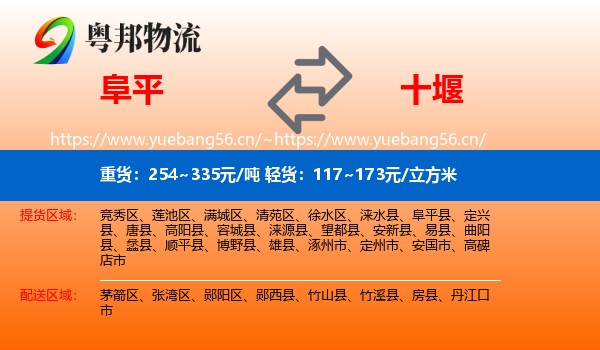 阜平到十堰物流