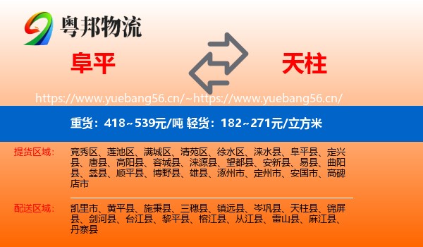 阜平到天柱县物流