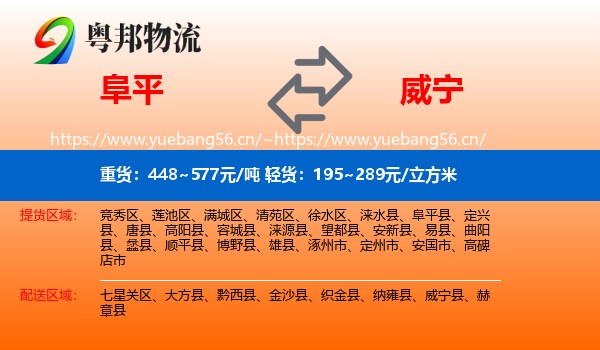 阜平到威宁县物流
