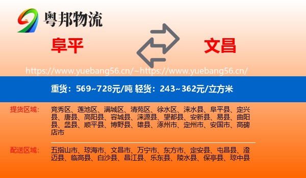 阜平到文昌市物流