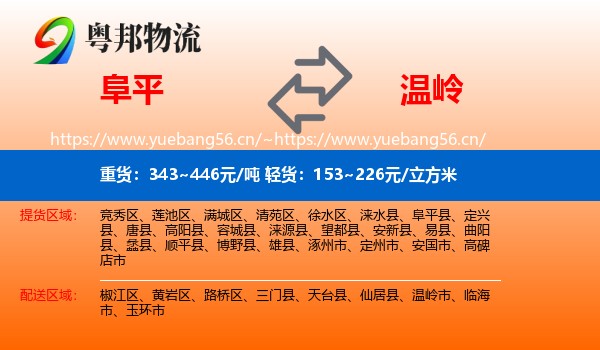 阜平到温岭市物流