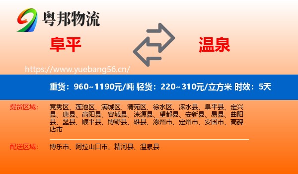 阜平到温泉县物流专线名片