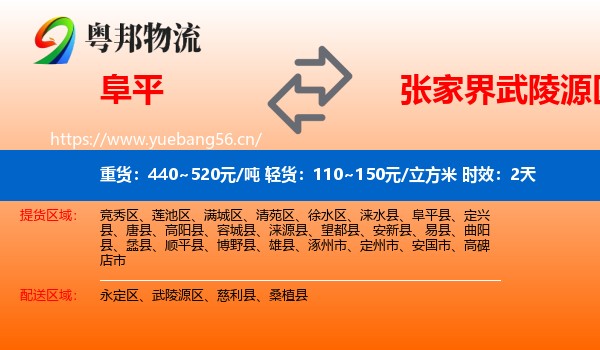 阜平到武陵源区物流专线名片