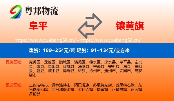 阜平到镶黄旗物流